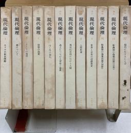 講座 現代倫理
