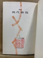 講座 現代倫理