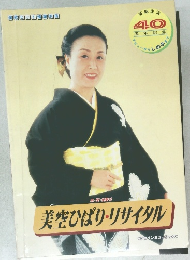 美空ひばり・リサイタル