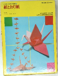 小学館の学習百科図鑑 35  紙とおり紙　