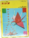 小学館の学習百科図鑑 35  紙とおり紙　