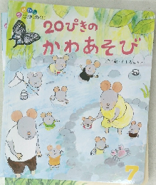 20ぴきの　”かわあそび　7