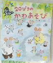 20ぴきの　”かわあそび　7