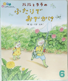ルルとララの  ふたりで  おでかけ　6