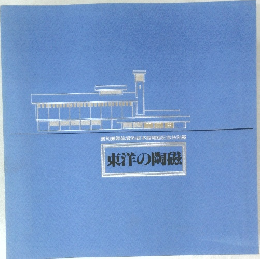 愛知県陶磁資料館本館開館記念特別展  東洋陶磁