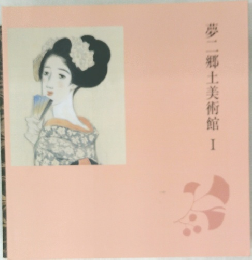夢二郷土美術館I