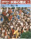 朝日百科世界の歴史　29　街道と町