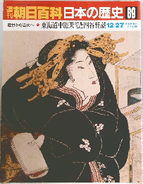朝日百科日本の歴史89　近世から近代へ東海道中膝栗毛と四谷怪談 12/27