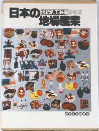 日本の伝統的工芸編　地場産業