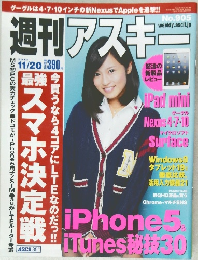 週刊アスキ 2012年11/20号