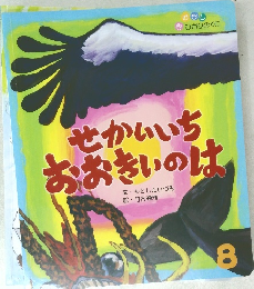 せかいいちおおきいのは8