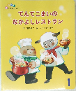 てんてこまいの  なかよしレストラン　1