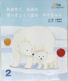 おおきく　なあれ　ほっきょくぐまの　ホウちゃん　2