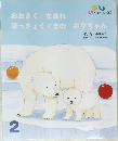 おおきく　なあれ　ほっきょくぐまの　ホウちゃん　2