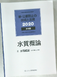 新・公害防止の  技術と法規  2020  水質編　水質概論  II 水質概論 水質汚濁防止法体系
