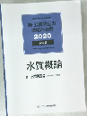新・公害防止の  技術と法規  2020  水質編　水質概論  II 水質概論 水質汚濁防止法体系