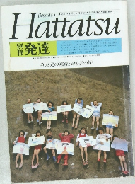 Hattatsu　発達　乳幼児の発育と母と子の絆