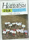 Hattatsu　発達　乳幼児の発育と母と子の絆