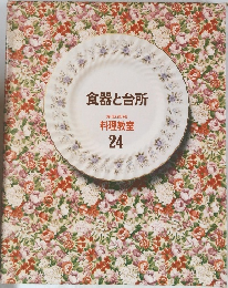 食器と台所　家庭画報  料理教室  24