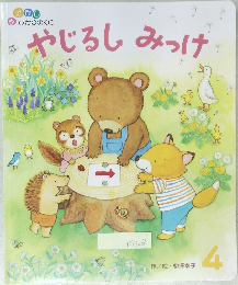 やじるしみつけ 4