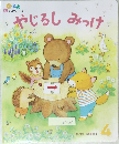やじるしみつけ 4