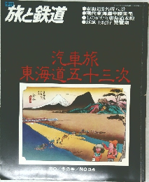 季刊  旅と鉄道　１９８０年号　ふゆの号　３４号
