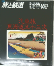 季刊  旅と鉄道　１９８０年号　ふゆの号　３４号