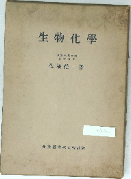 生物化學