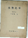 生物化學