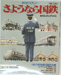 さようなら国鉄