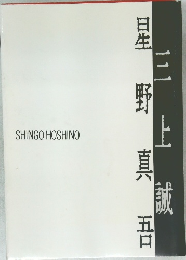 三上誠・星野真吾