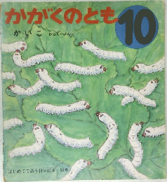 かがくのとも 10  かいこ