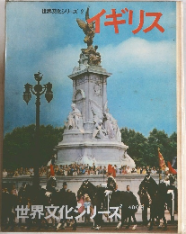 世界文化シリーズ 2  イギリス