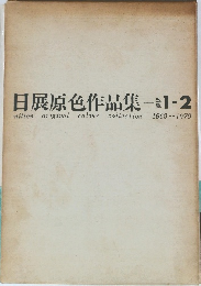 日展原色作品集　1－2