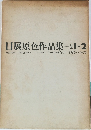 日展原色作品集　1－2