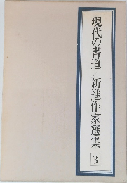 現代の書道 新進作家選集  3