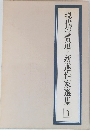 現代の書道 新進作家選集  3