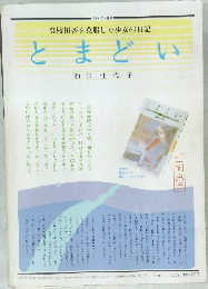 とまどい