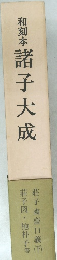 和刻本 諸子大成
