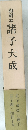 和刻本 諸子大成