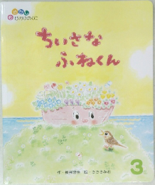 ちいさな  ふねくん