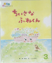 ちいさな  ふねくん