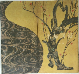 MOA美術館 名品図録 総合篇