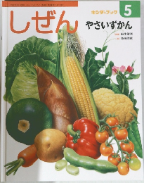 しぜん  キンダーブック  5  やさいずかん