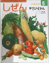 しぜん  キンダーブック  5  やさいずかん