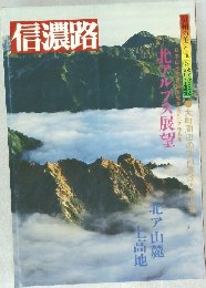 信濃路