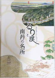 るり渓と南丹の名所