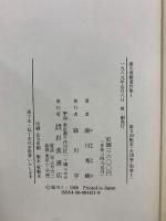 湯川秀樹著作集