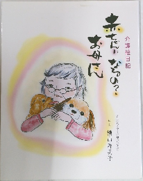 赤ちゃんになるの? お母さん