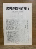 湯川秀樹著作集